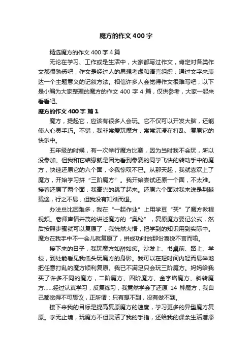 精选魔方的作文400字4篇