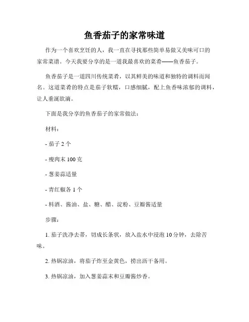 鱼香茄子的家常味道
