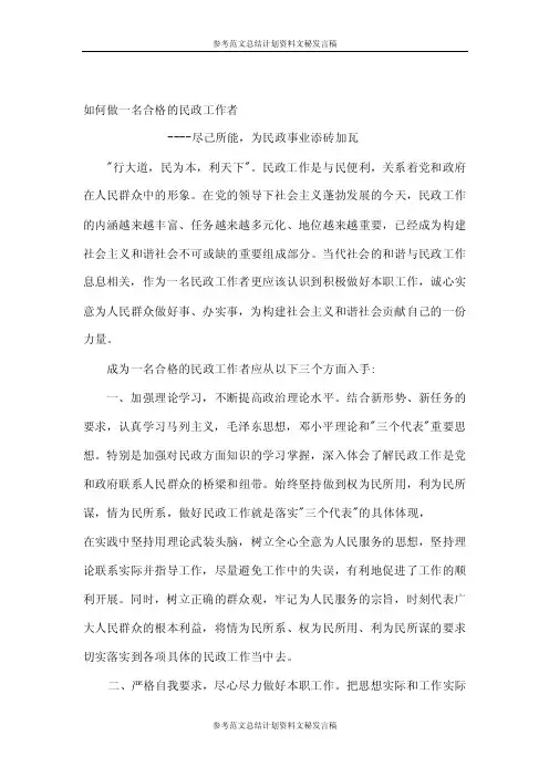 如何做一名合格的民政工作者（1）