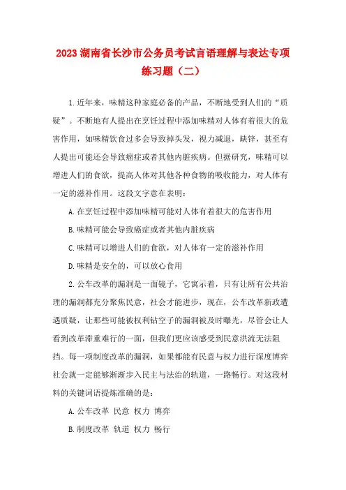 2023湖南省长沙市公务员考试言语理解与表达专项练习题(二)