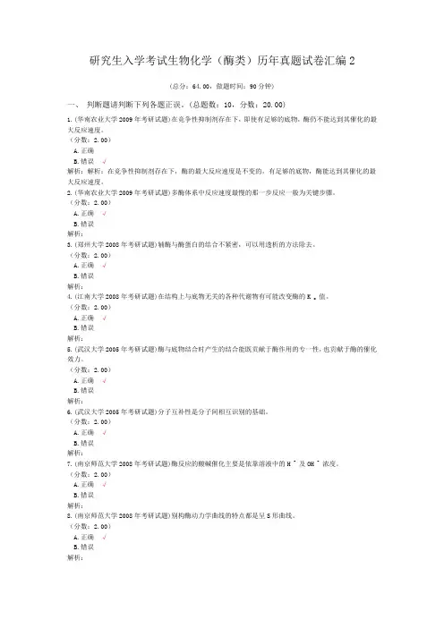 研究生入学考试生物化学(酶类)历年真题试卷汇编2