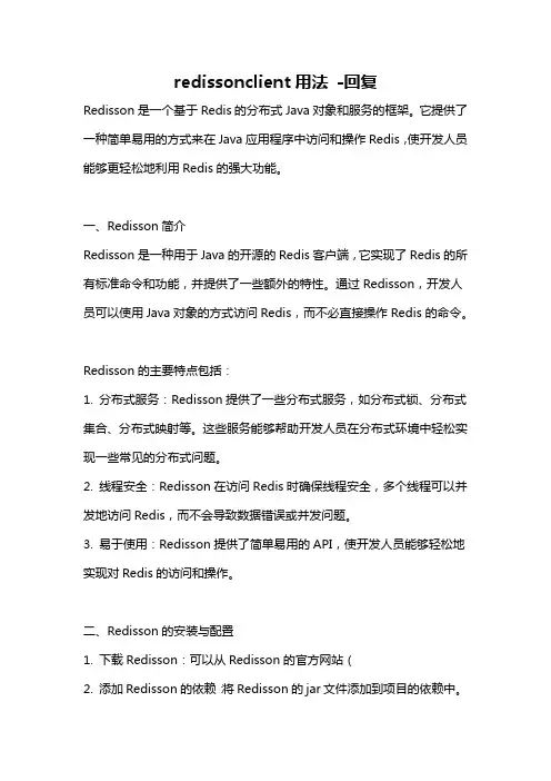 redissonclient用法 -回复