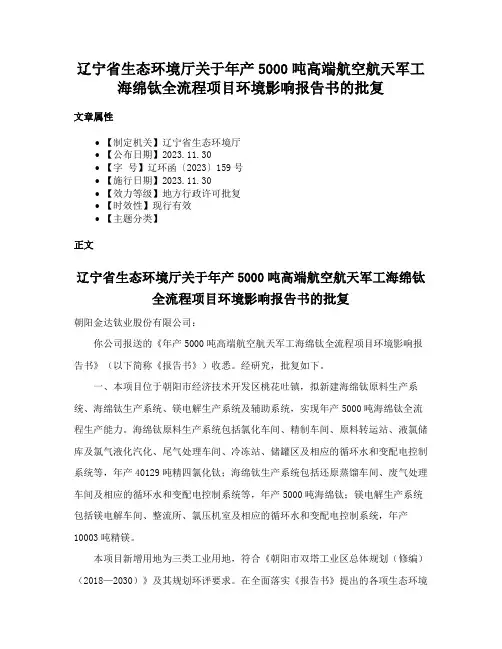 辽宁省生态环境厅关于年产5000吨高端航空航天军工海绵钛全流程项目环境影响报告书的批复
