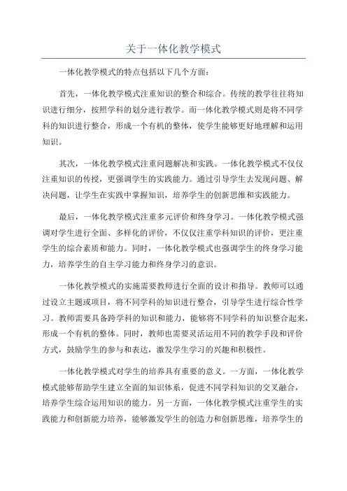 关于一体化教学模式
