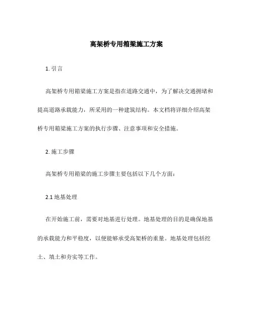 高架桥专用箱梁施工方案