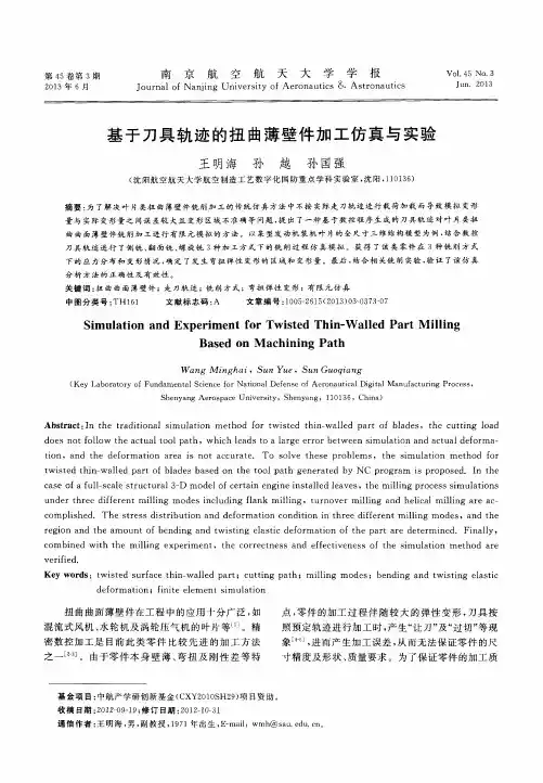 基于刀具轨迹的扭曲薄壁件加工仿真与实验