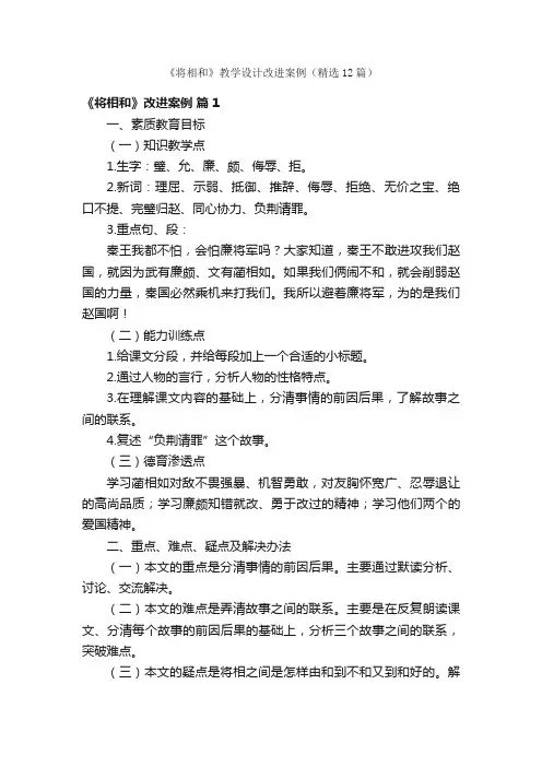 《将相和》教学设计改进案例（精选12篇）