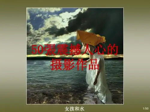 50幅摄影佳作1[1]