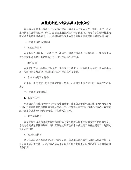 高盐废水的形成及其处理技术分析