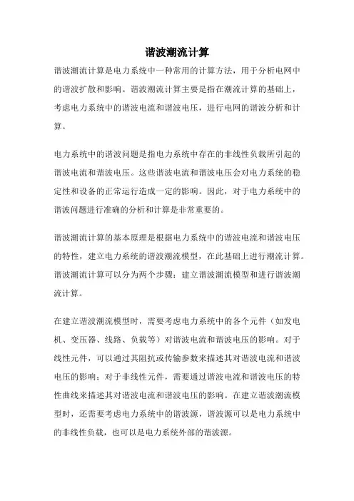 谐波潮流计算