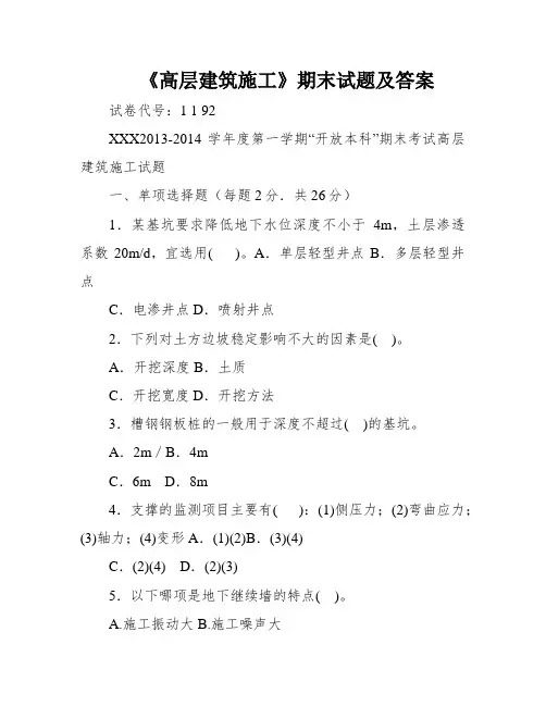 《高层建筑施工》期末试题及答案