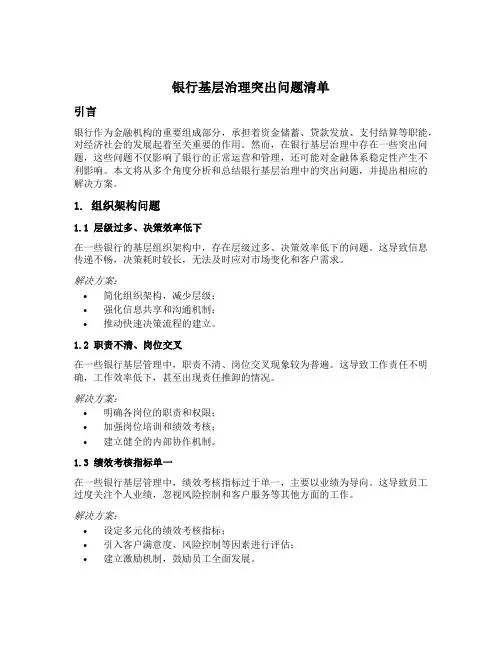 银行基层治理突出问题清单