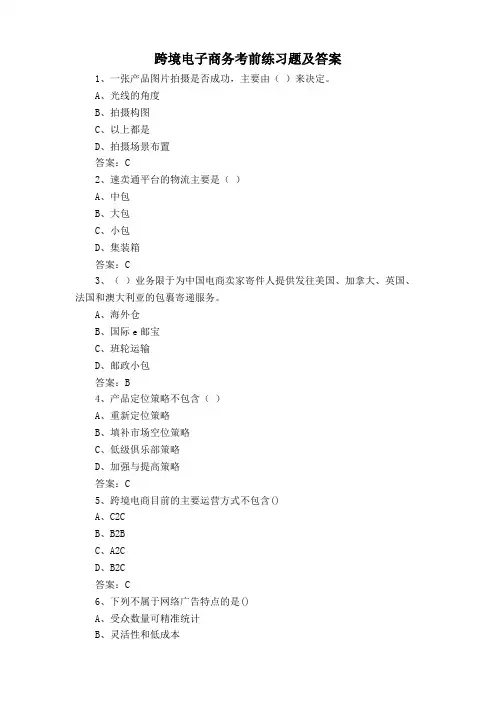 跨境电子商务考前练习题及答案