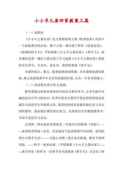 小小羊儿要回家教案三篇