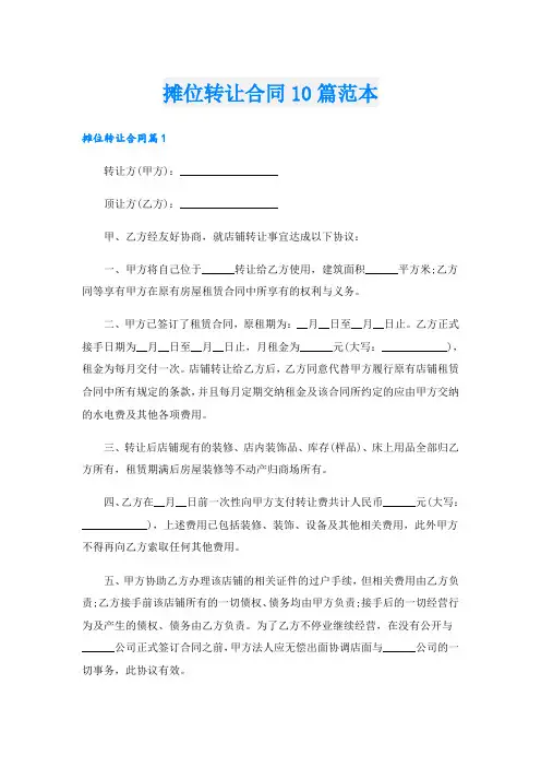 摊位转让合同10篇范本