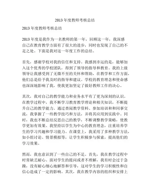 2013年度教师考核总结