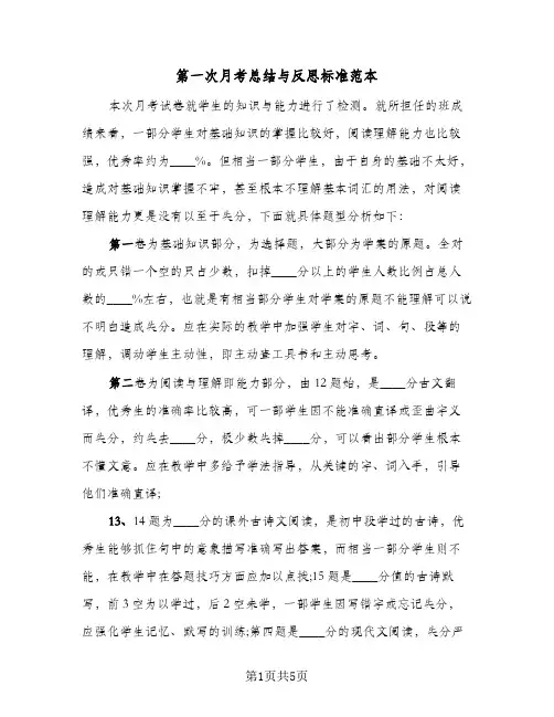 第一次月考总结与反思标准范本(3篇)