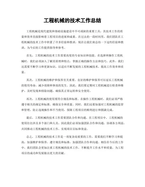 工程机械的技术工作总结
