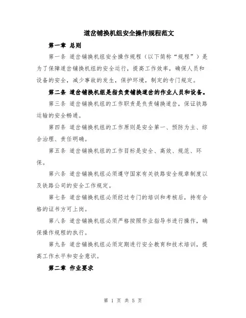 道岔铺换机组安全操作规程范文