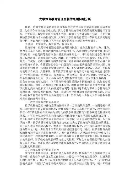 大学体育教育管理面临的瓶颈问题分析