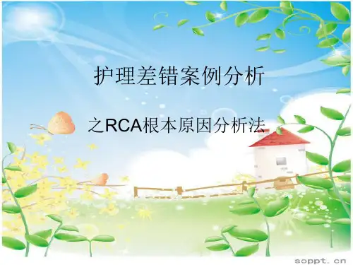 RCA根本原因分析法
