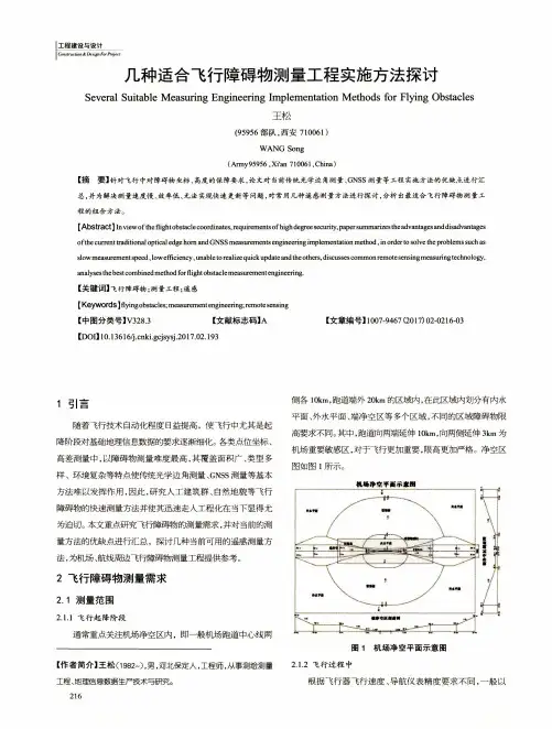 几种适合飞行障碍物测量工程实施方法探讨