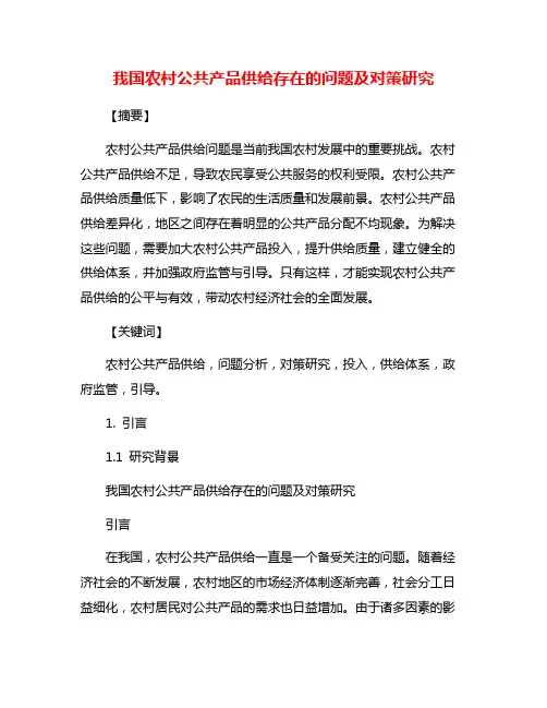 我国农村公共产品供给存在的问题及对策研究