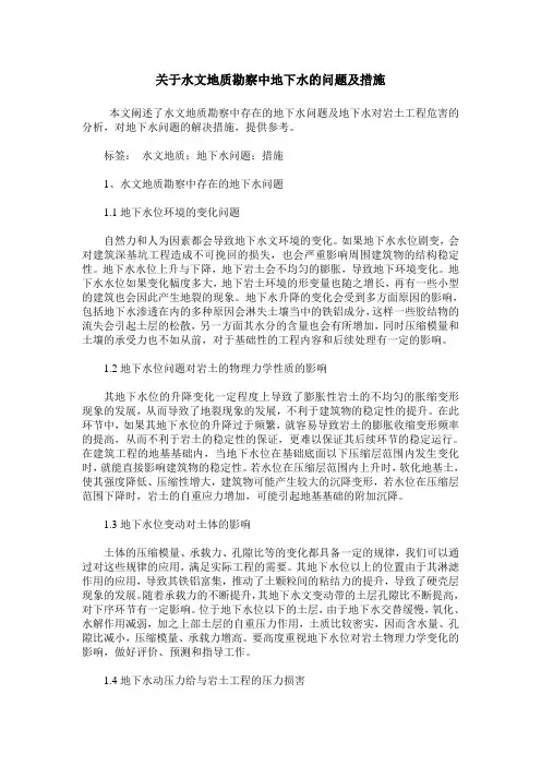 关于水文地质勘察中地下水的问题及措施