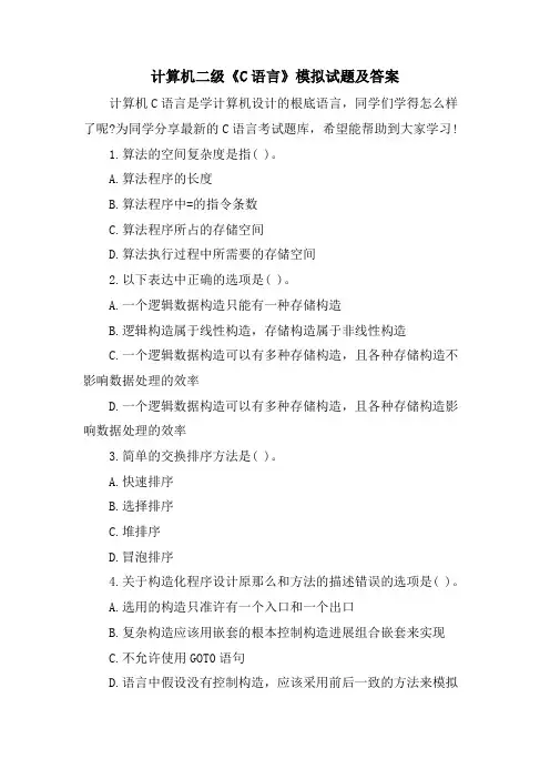 计算机二级《C语言》模拟试题及答案