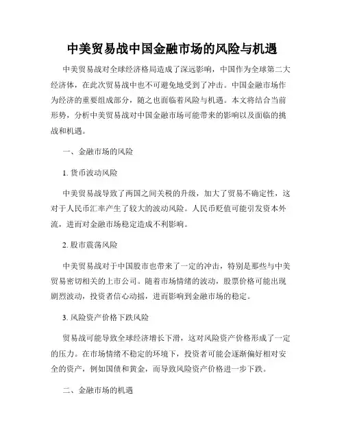中美贸易战中国金融市场的风险与机遇