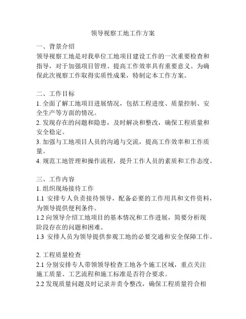 领导视察工地工作方案