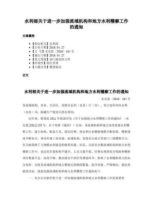 水利部关于进一步加强流域机构和地方水利稽察工作的通知