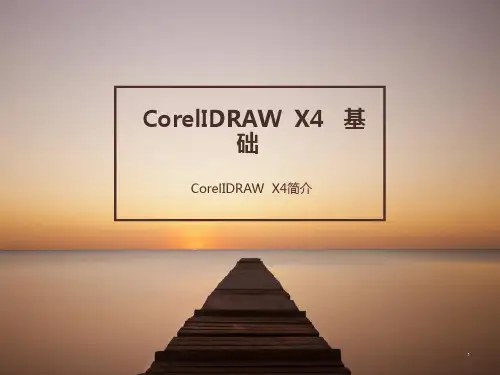 CorelIDRAW  X4   基础PPT幻灯片