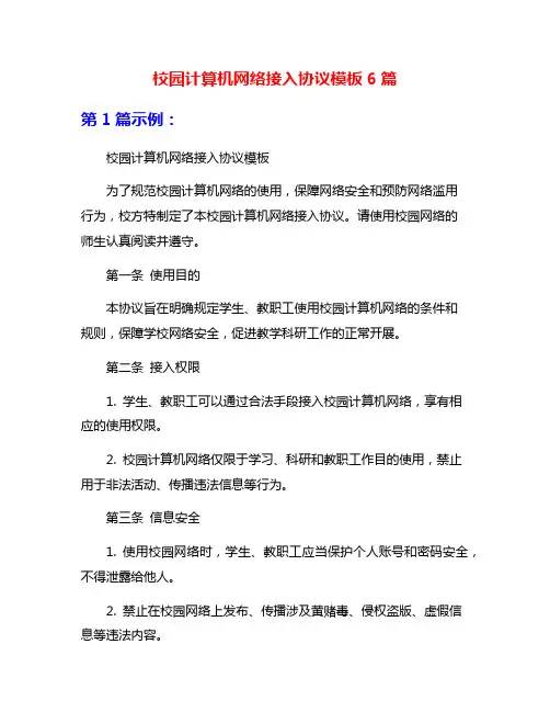 校园计算机网络接入协议模板6篇