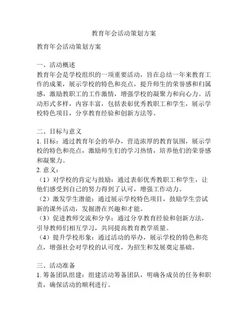 教育年会活动策划方案