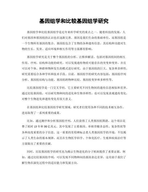 基因组学和比较基因组学研究