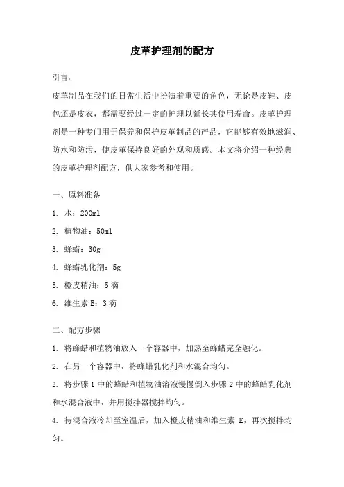 皮革护理剂的配方