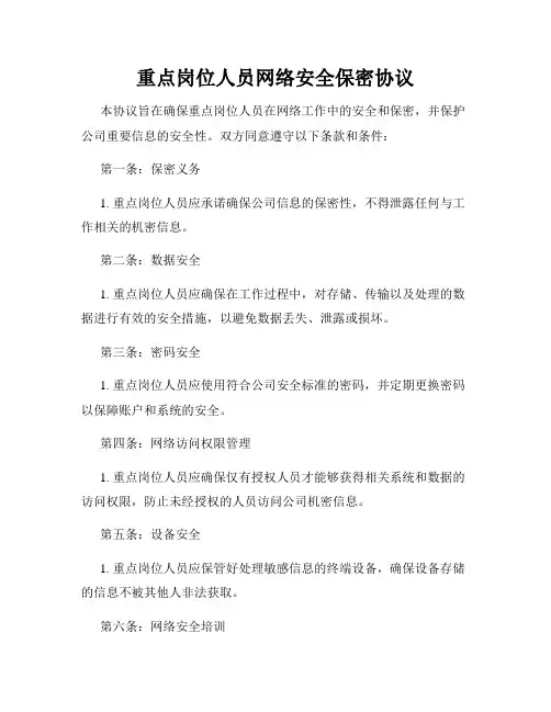 重点岗位人员网络安全保密协议