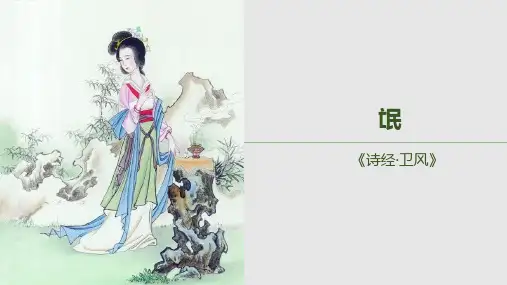 《氓》课件37张+2022-2023学年统编版高中语文选择性必修下册