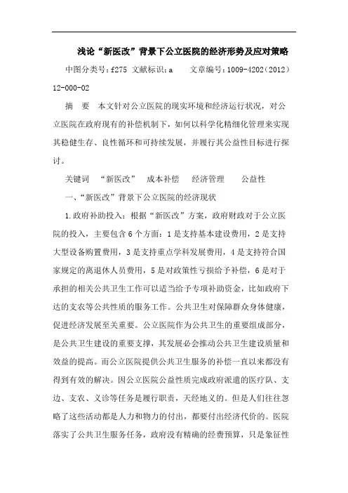 “新医改”背景下公立医院经济形势及应对策略论文