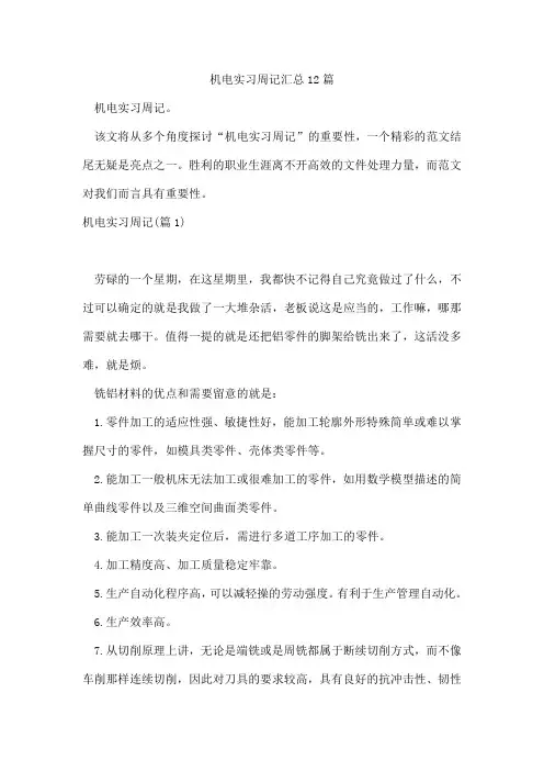 机电实习周记汇总12篇