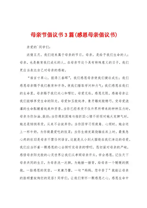母亲节倡议书3篇(感恩母亲倡议书)
