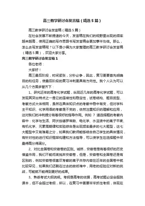 高三教学研讨会发言稿（精选5篇）