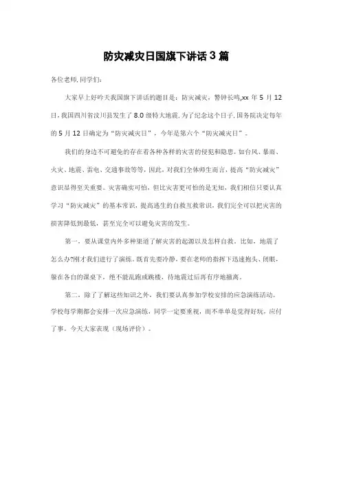 防灾减灾日国旗下讲话3篇