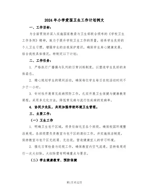 2024年小学爱国卫生工作计划例文（五篇）