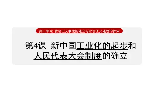 第4课 新中国工业化的起步和人民代表大会制度的确立