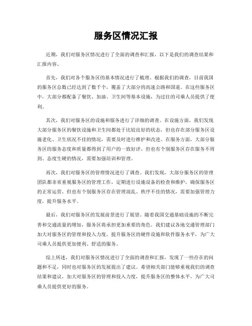 服务区情况汇报