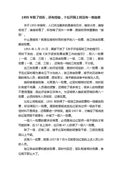 1955年除了授衔，还有授勋，十位开国上将没有一级勋章