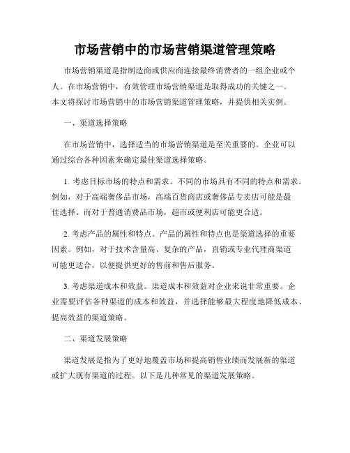 市场营销中的市场营销渠道管理策略