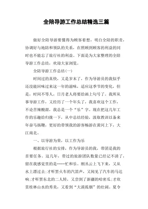 全陪导游工作总结三篇